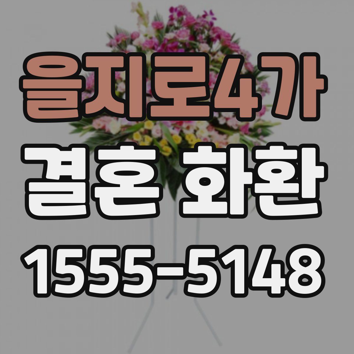 을지로4가 결혼 화환
