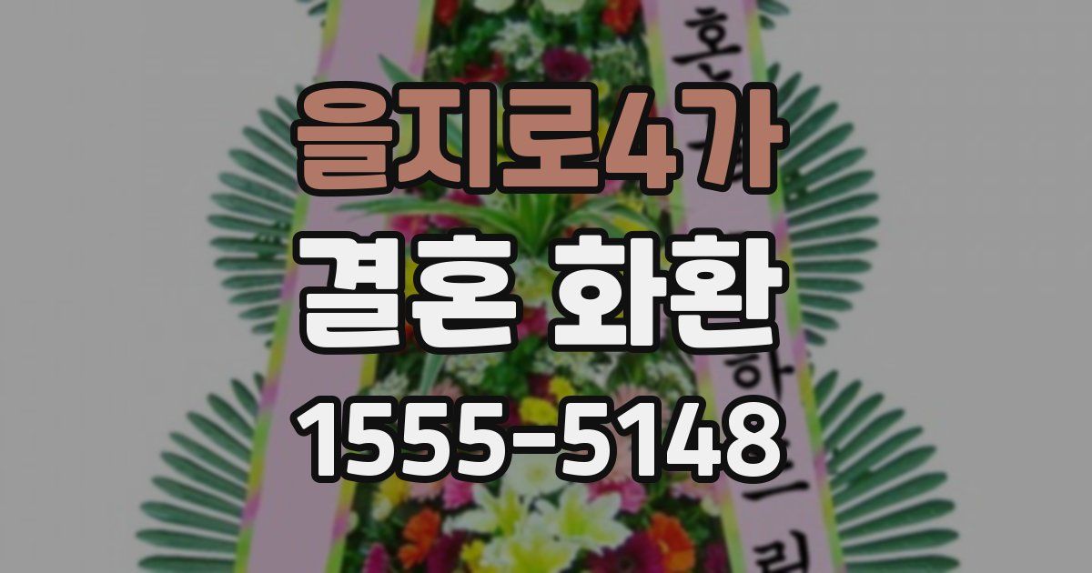 을지로4가 결혼 화환