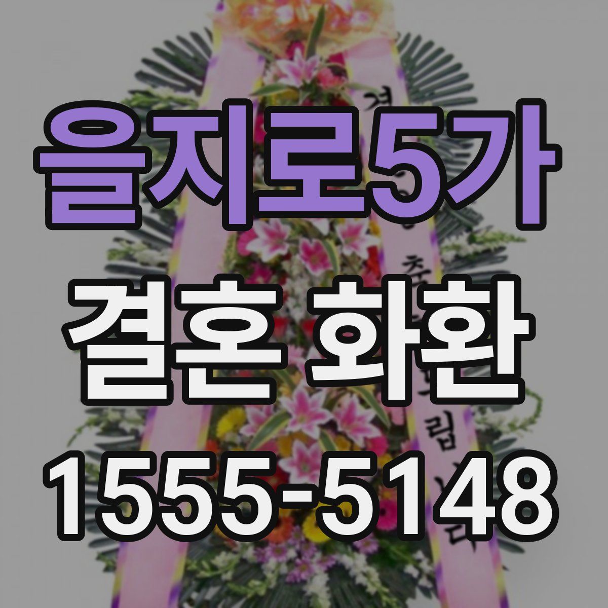 을지로5가 결혼 화환
