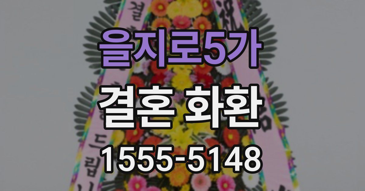 을지로5가 결혼 화환