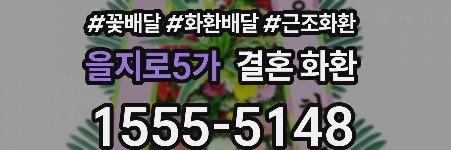 을지로5가 결혼 화환