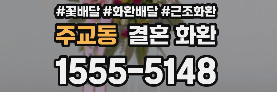 주교동 결혼 화환