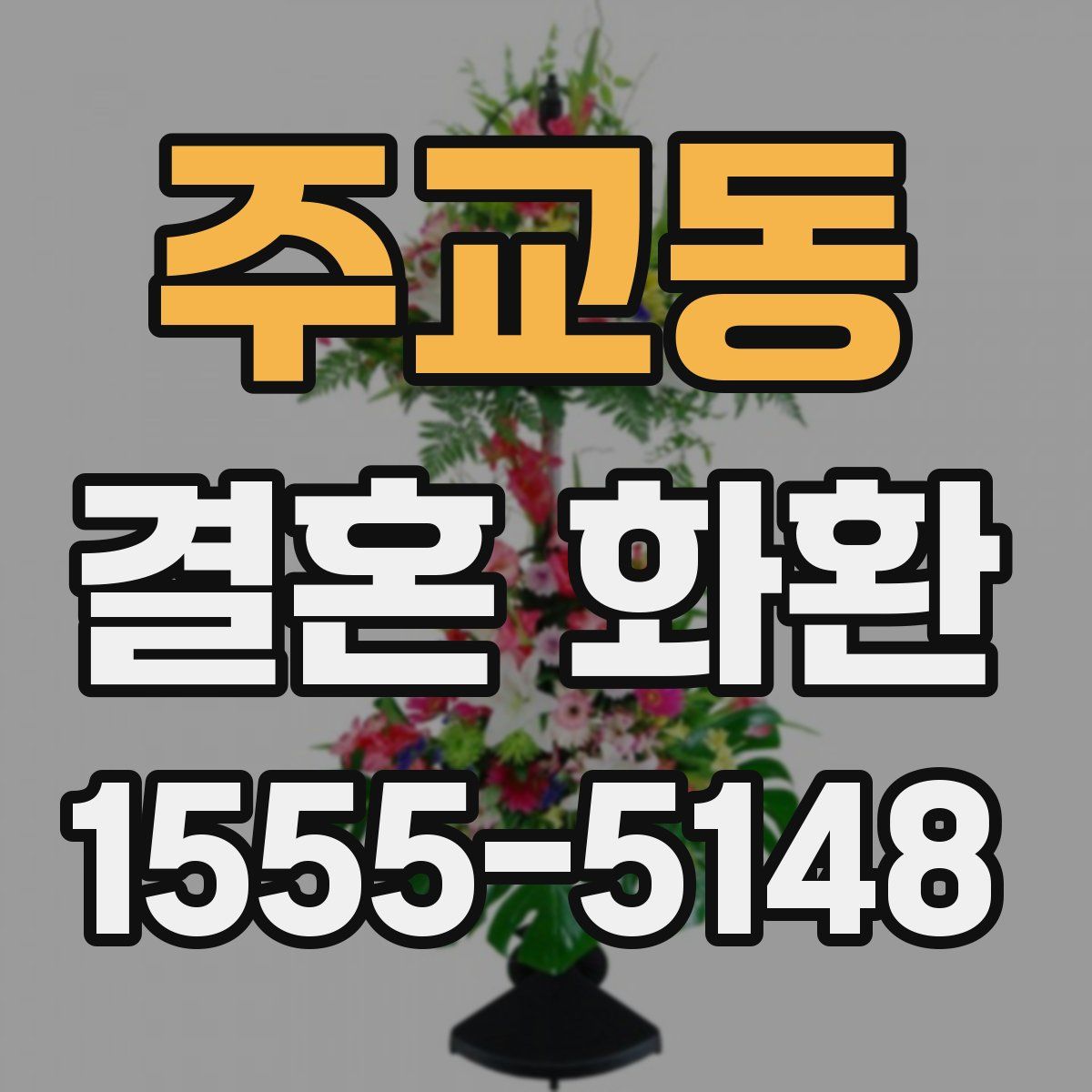주교동 결혼 화환