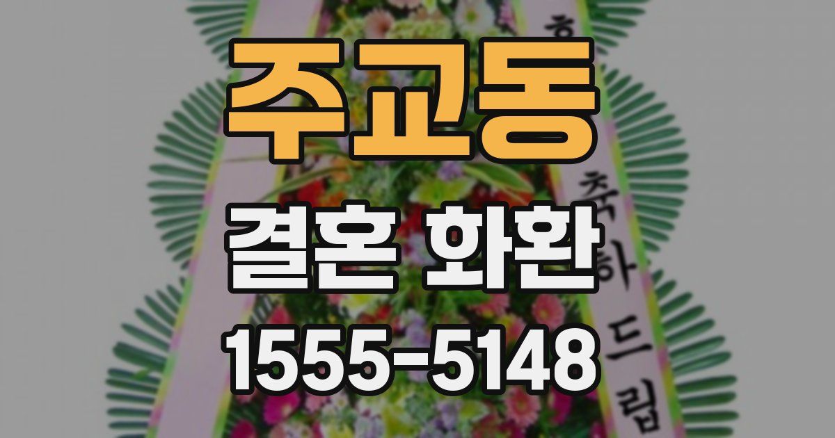 주교동 결혼 화환