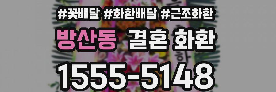 방산동 결혼 화환