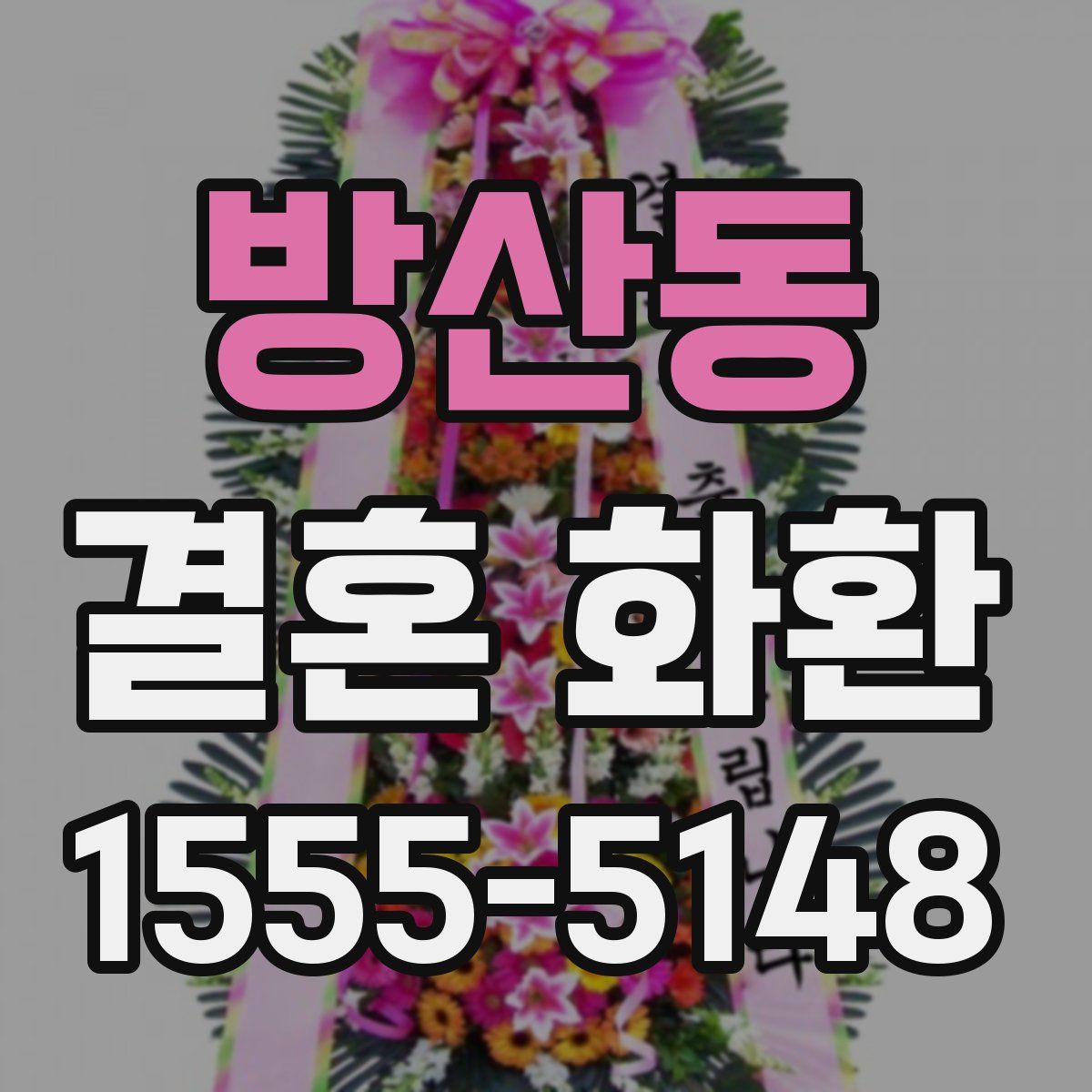 방산동 결혼 화환