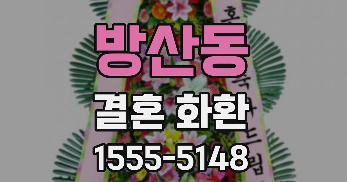 방산동 결혼 화환