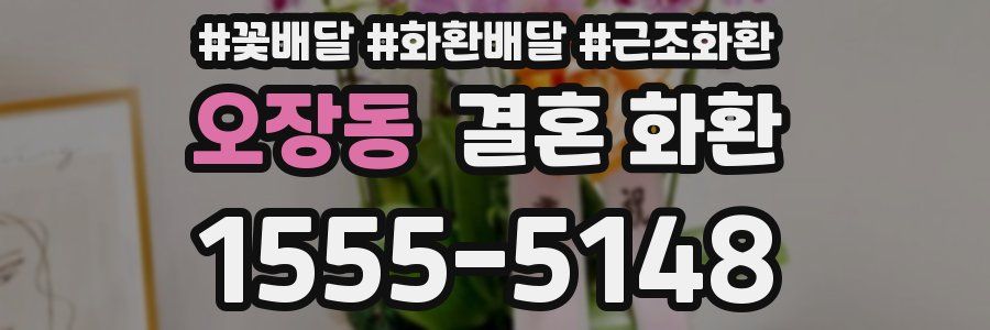 오장동 결혼 화환