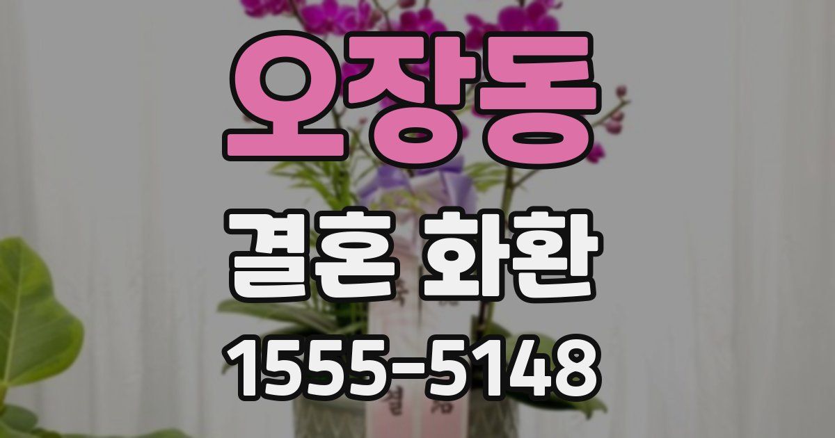 오장동 결혼 화환