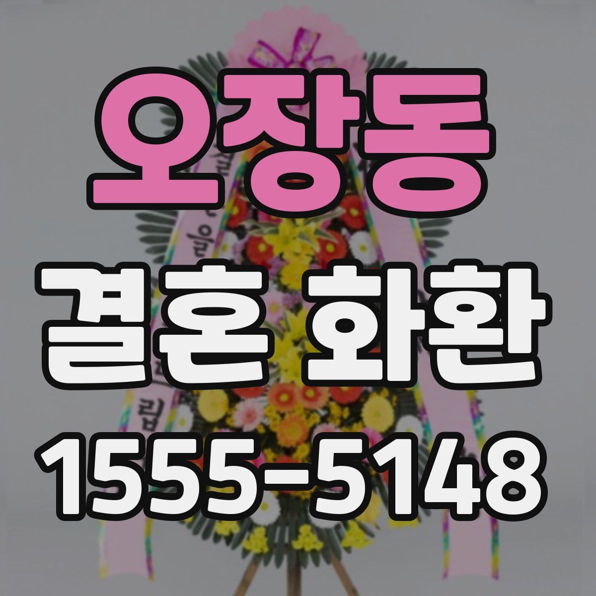 오장동 결혼 화환