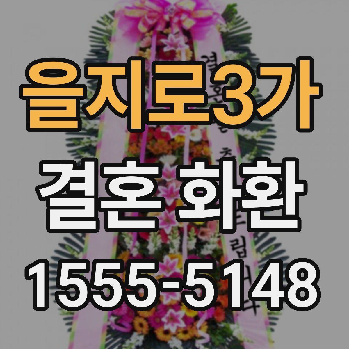 을지로3가 결혼 화환 배송 시간은 어떻게 맞출까