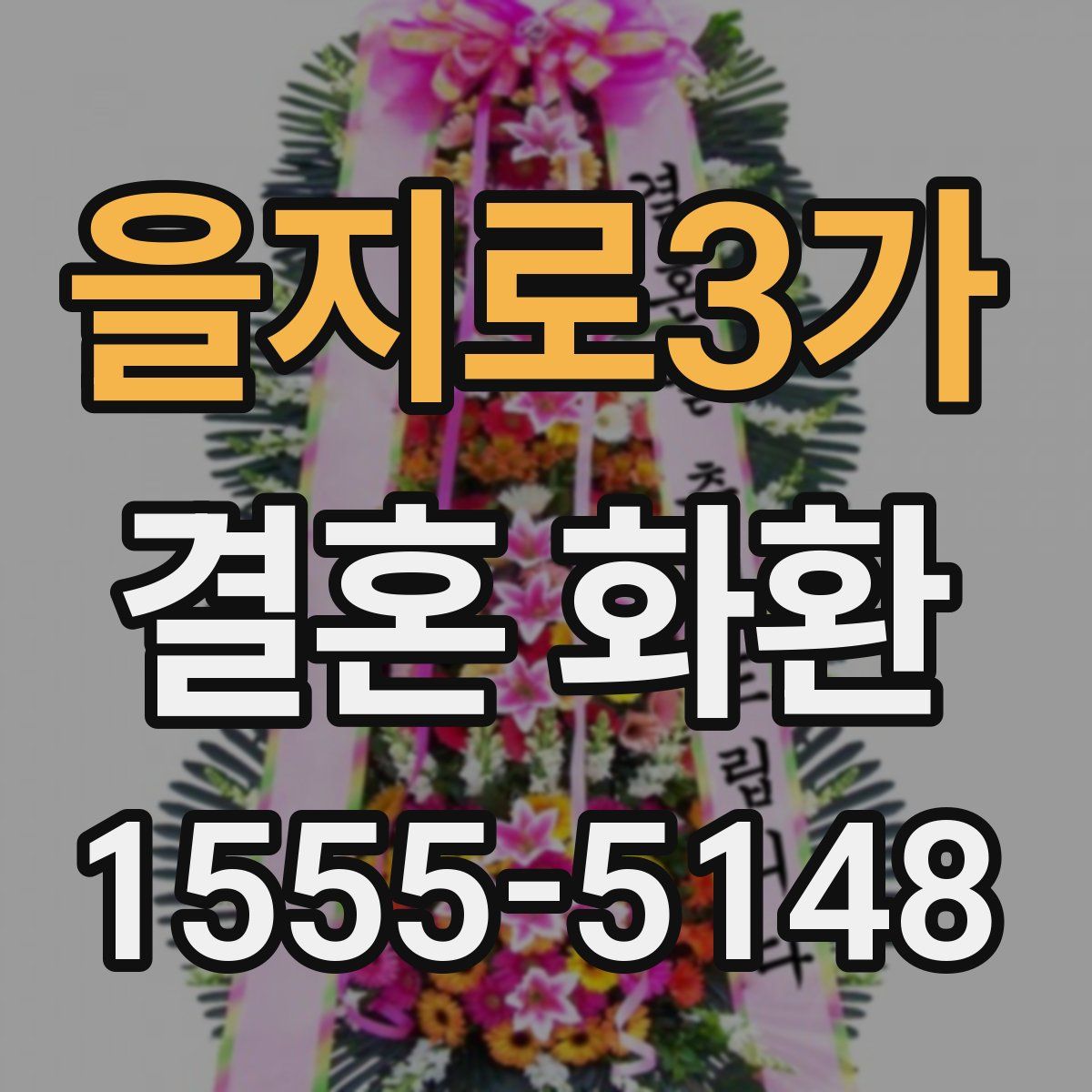 을지로3가 결혼 화환