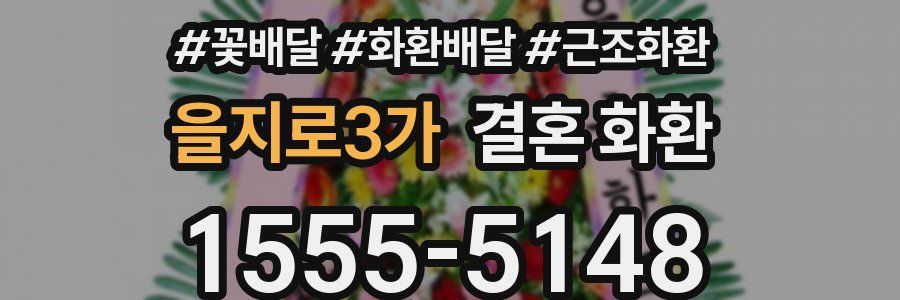 을지로3가 결혼 화환