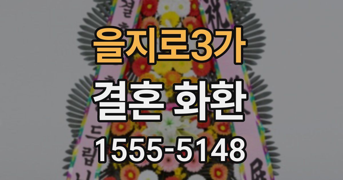 을지로3가 결혼 화환