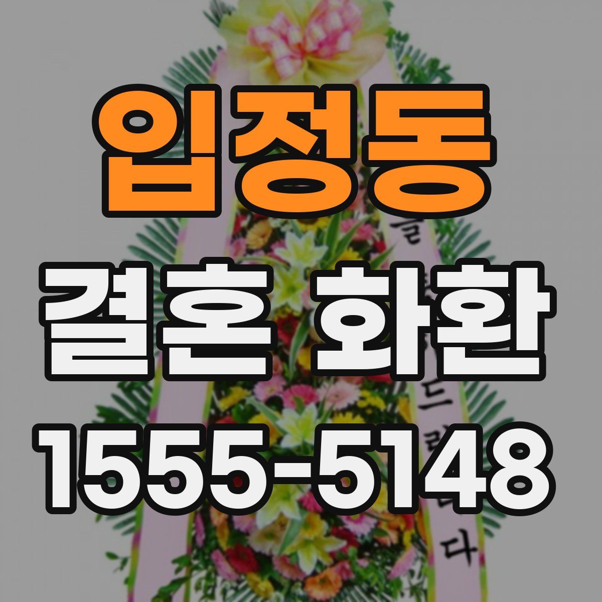입정동 결혼 화환