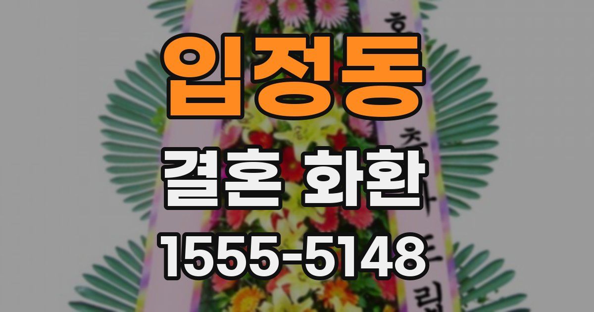 입정동 결혼 화환