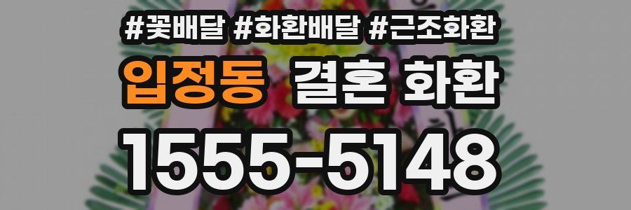 입정동 결혼 화환
