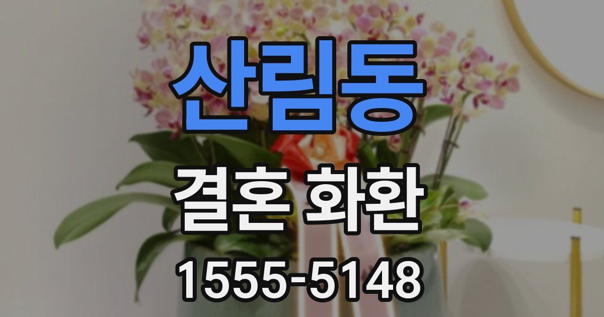 산림동 결혼 화환