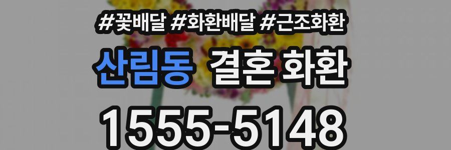 산림동 결혼 화환