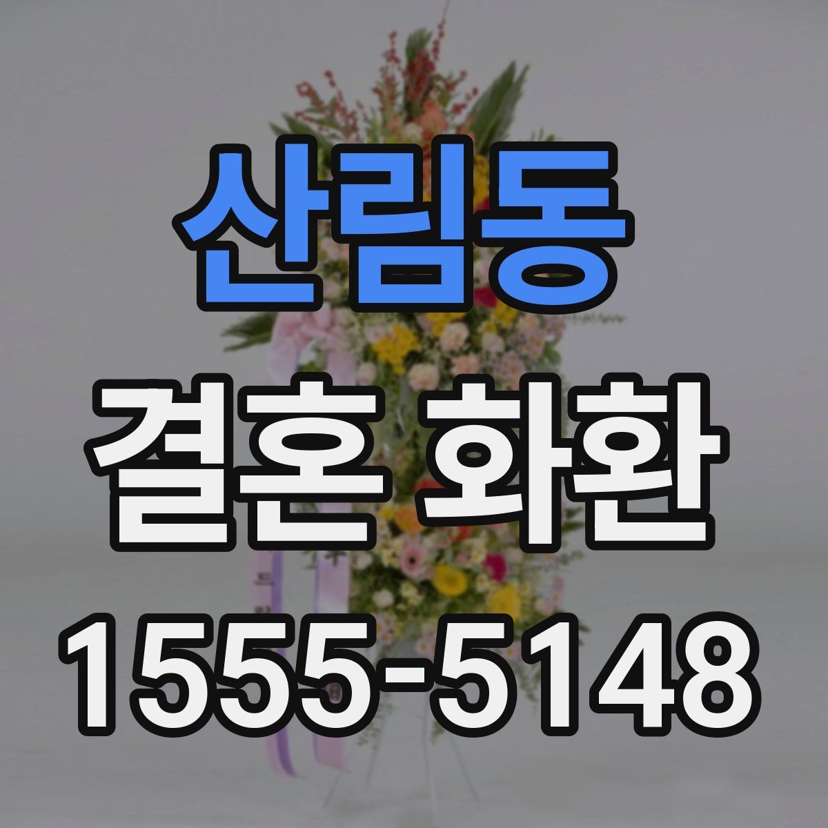 산림동 결혼 화환