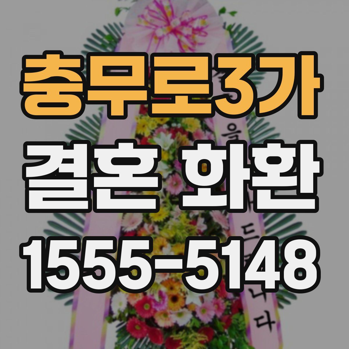 충무로3가 결혼 화환
