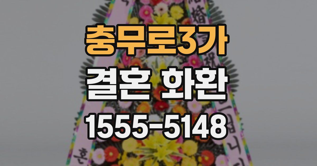 충무로3가 결혼 화환