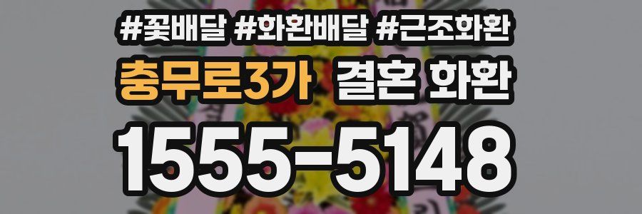충무로3가 결혼 화환