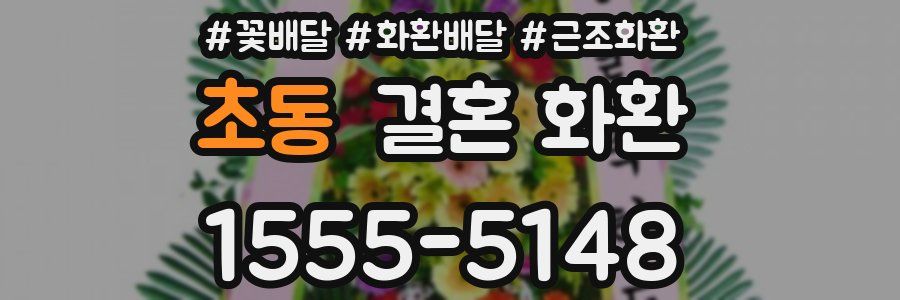 초동 결혼 화환