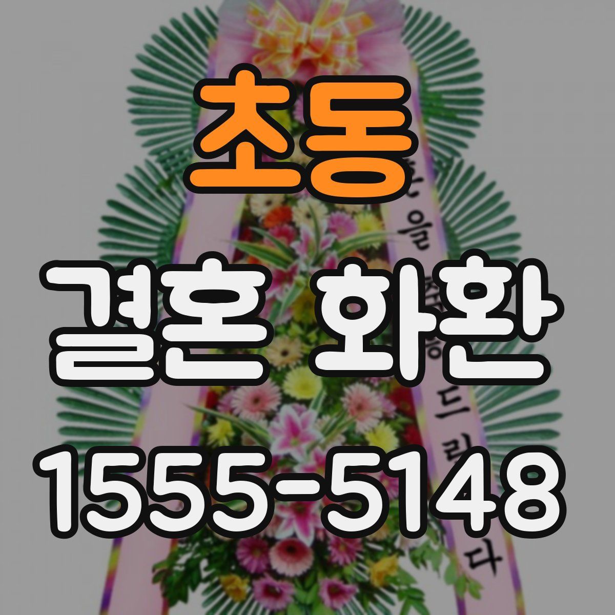 초동 결혼 화환