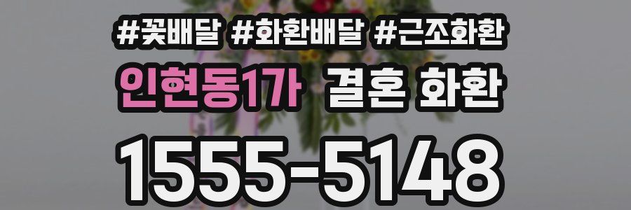 인현동1가 결혼 화환