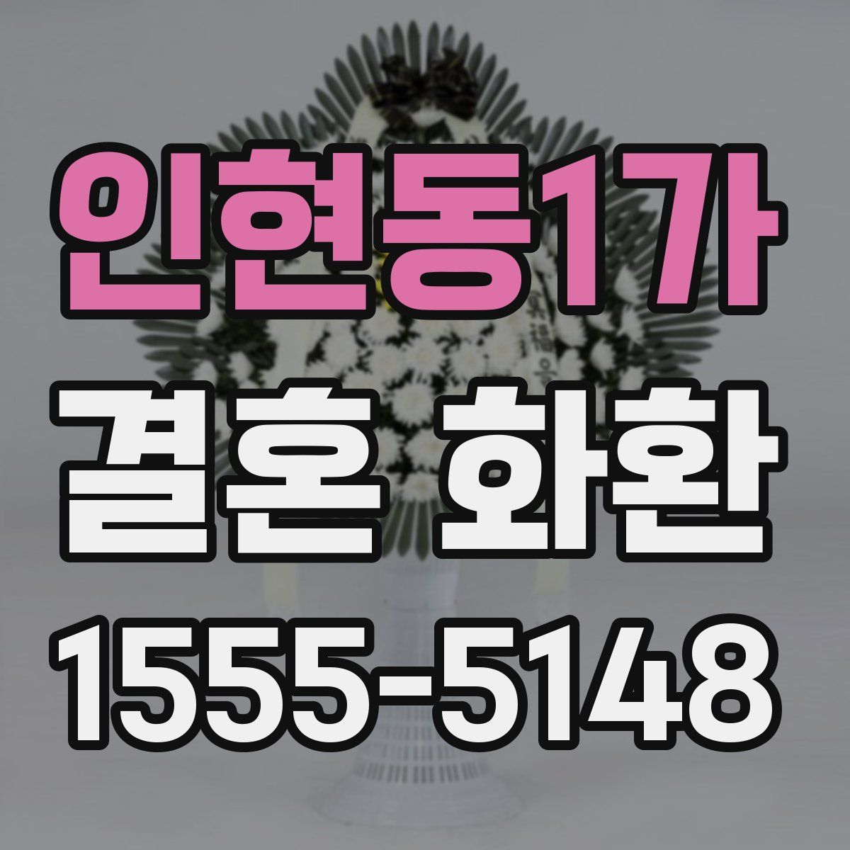 인현동1가 결혼 화환