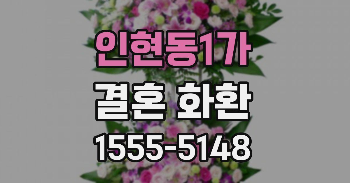 인현동1가 결혼 화환