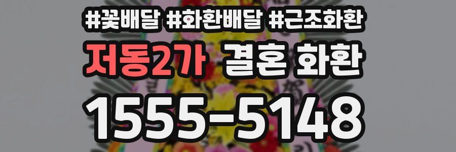 저동2가 결혼 화환