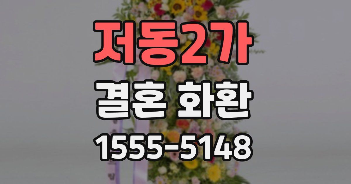 저동2가 결혼 화환