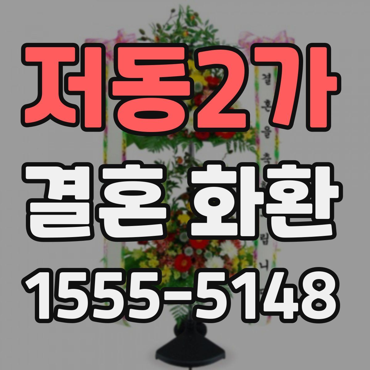 저동2가 결혼 화환