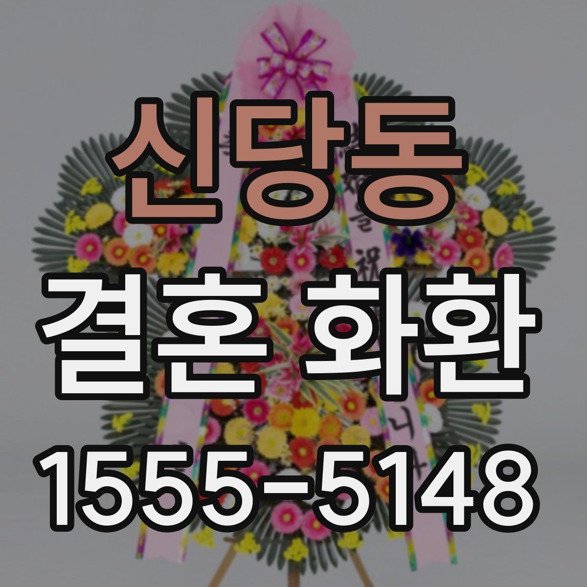 신당동 결혼 화환