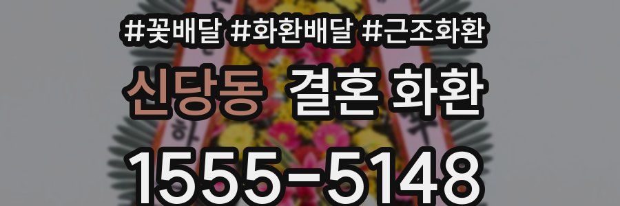신당동 결혼 화환