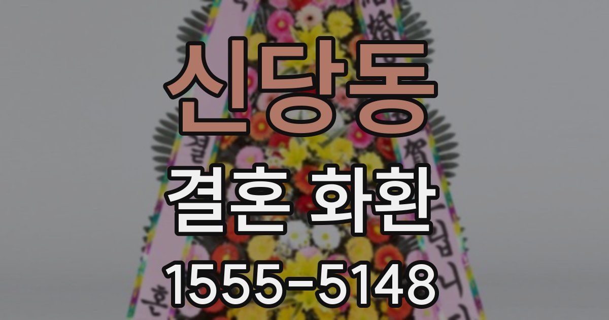 신당동 결혼 화환