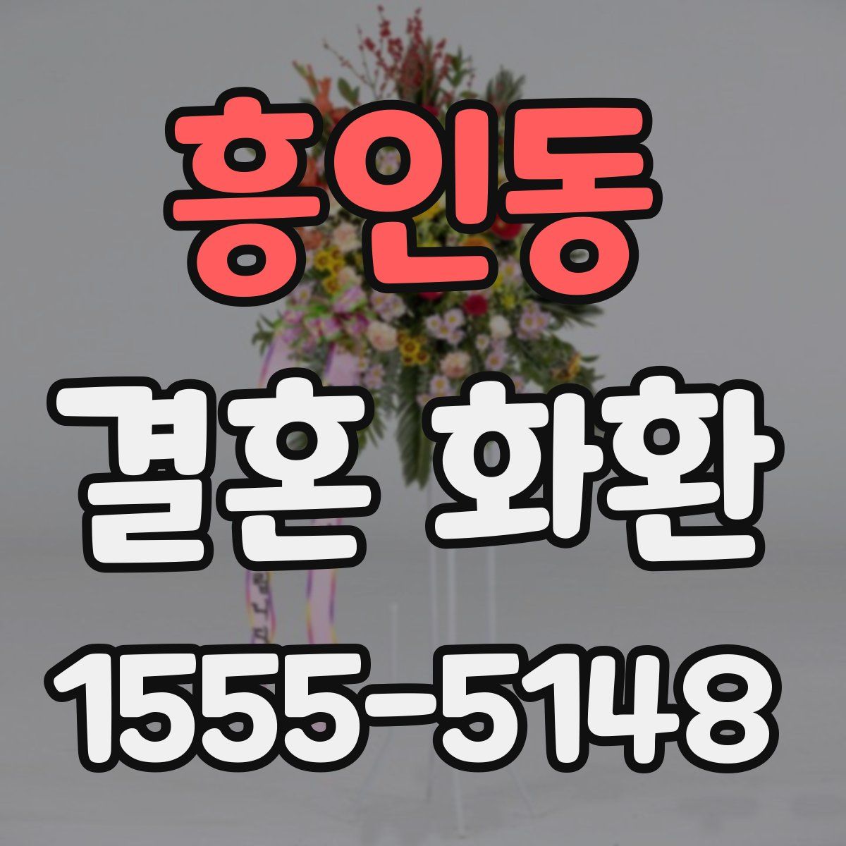흥인동 결혼 화환