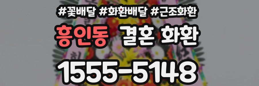 흥인동 결혼 화환