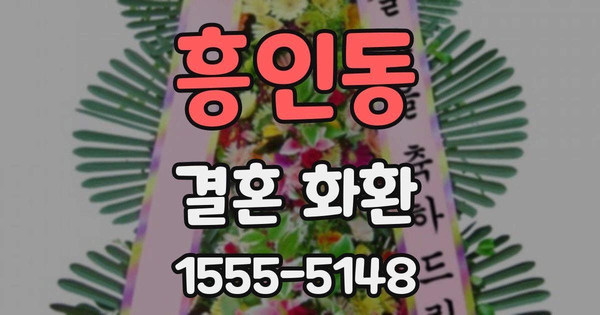 흥인동 결혼 화환