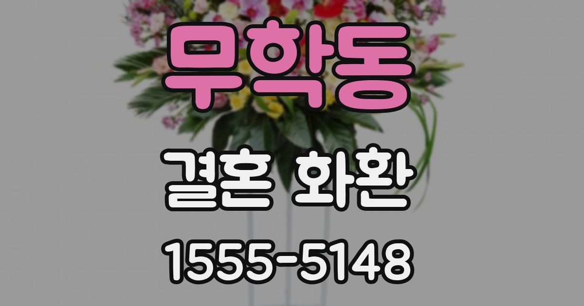 무학동 결혼 화환