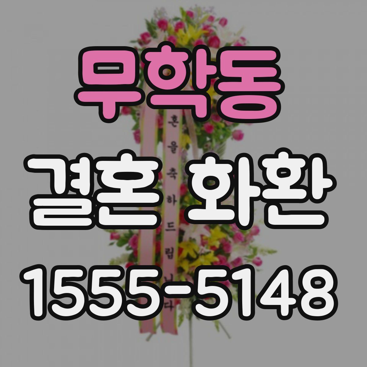 무학동 결혼 화환