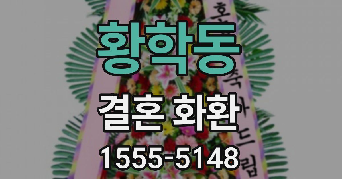 황학동 결혼 화환