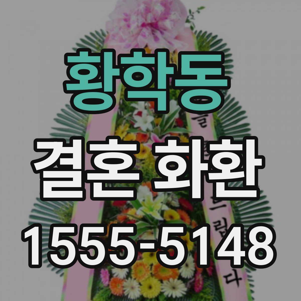 황학동 결혼 화환
