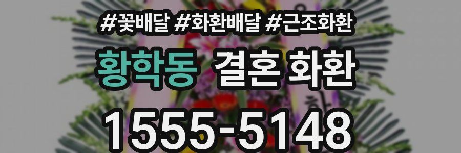 황학동 결혼 화환