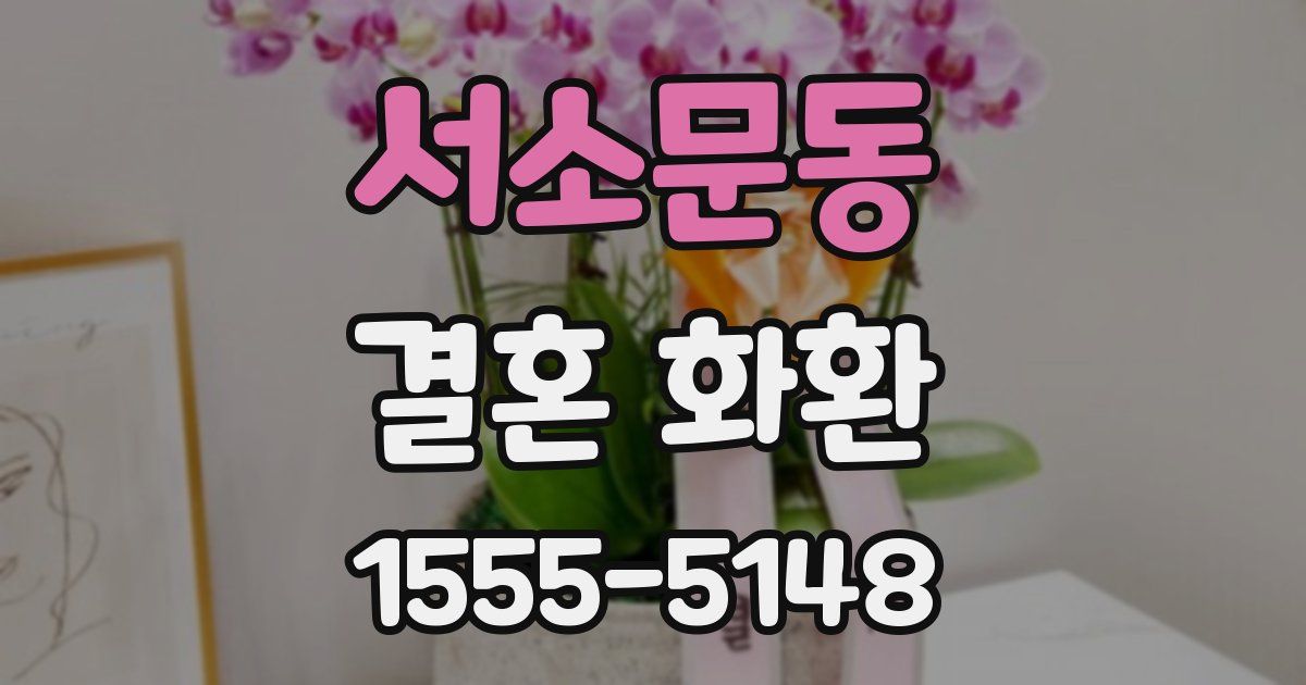 서소문동 결혼 화환