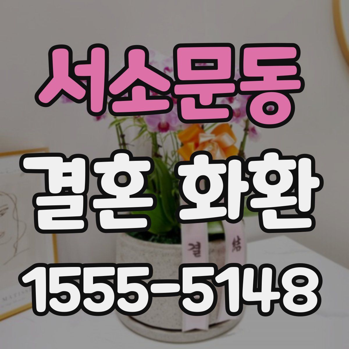 서소문동 결혼 화환