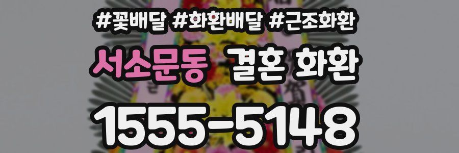 서소문동 결혼 화환