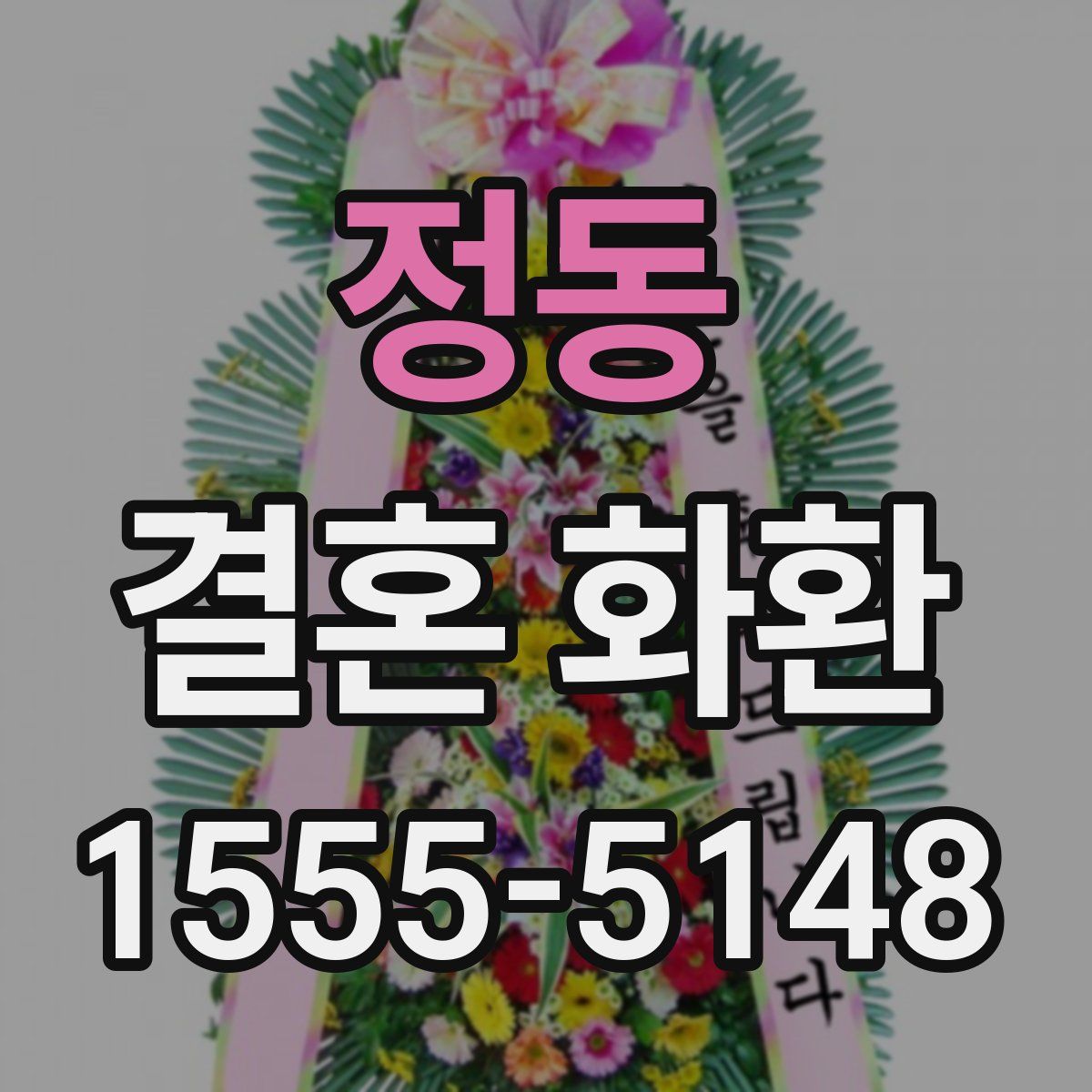 정동 결혼 화환